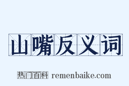 山嘴反义词是什么意思的图片